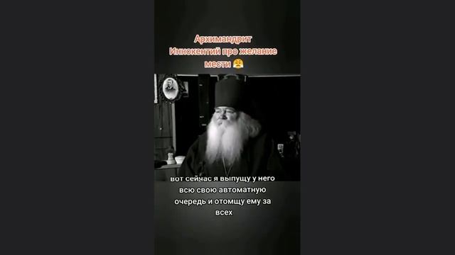 АРХИМ. ИННОКЕНТИЙ О ЖЕЛАНИИ МЕСТИ.