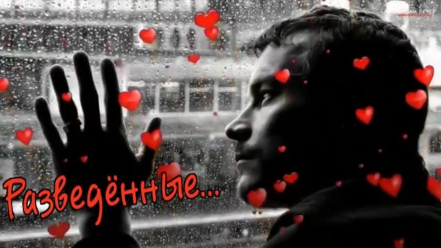 Владимир Ждамиров- Разведённые.mp4
