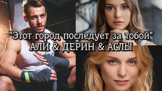 Этот город последует за тобой /Bu Sehir Arkandan Gelecek/ Али&Дениз&Аглы