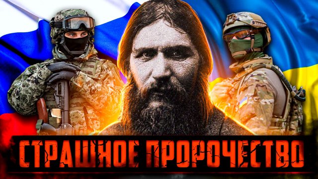 Григорий Распутин: Предсказания, Которые Скрывала ФСБ