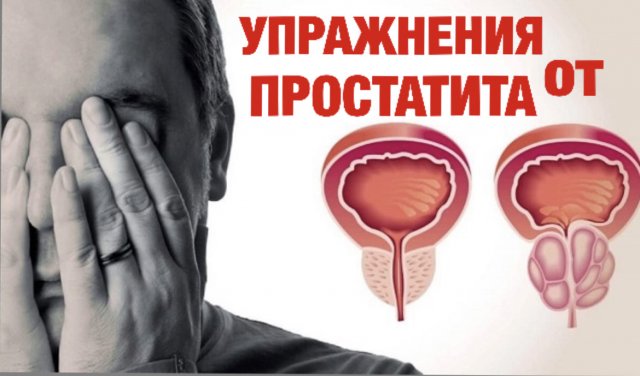 Упражнение от простатита.