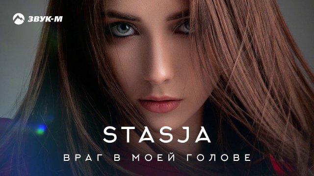 Stasja - Враг в моей голове | Премьера трека 2019