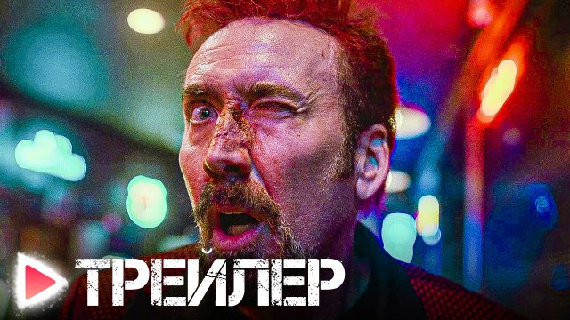 СХВАТКА С ДЬЯВОЛОМ | Русский трейлер 2023 | НИКОЛАС КЕЙДЖ | ужасы, триллер