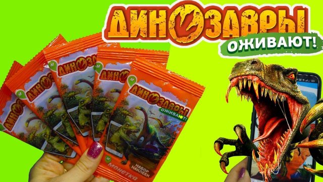 ДИНОЗАВРЫ Оживают Наклейки с динозаврами Акция МОНЕТКА Дополненная реальность Оживи динозавра