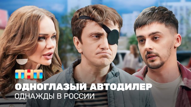 Однажды в России: Одноглазый автодилер