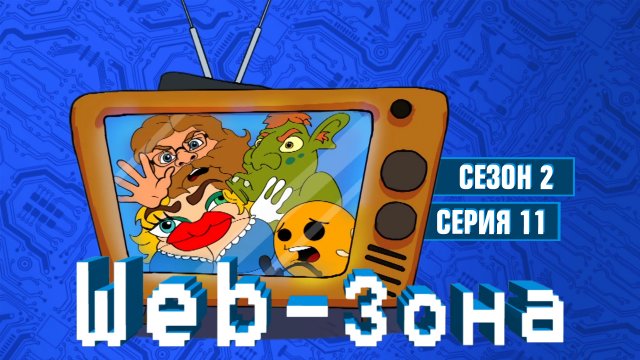 Web-Зона, 2 сезон, 11 серия