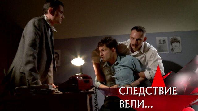 «Следствие вели…»: «Без головы»