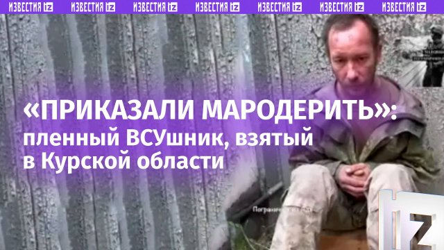 «Командиры сбежали, нас кинули»: откровения пленных ВСУшников, захваченных в Курской области
