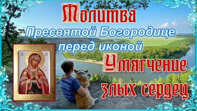 Молитва Пресвятой Богородице перед иконой «Умягчение злых сердец».