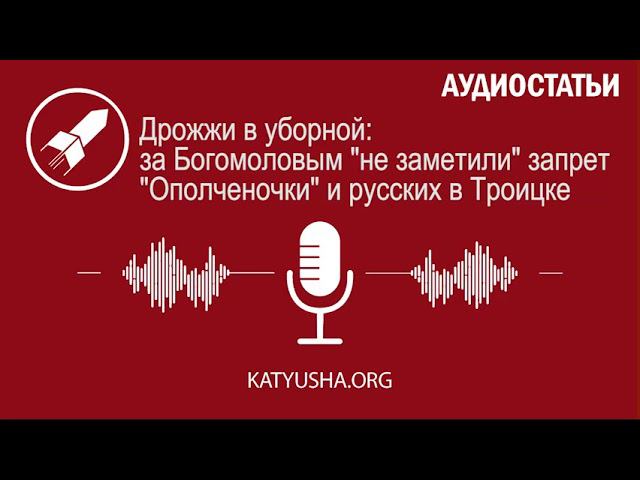 Дрожжи в уборной: за Богомоловым "не заметили" запрет "Ополченочки" и русских в Троицке