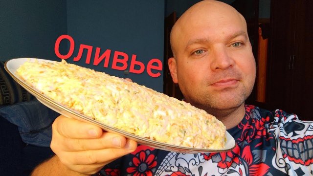 Мукбанг салат Оливье (тëртый)/ОБЖОР Оливьешечка