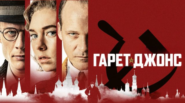 Гарет Джонс | Mr. Jones (2019)