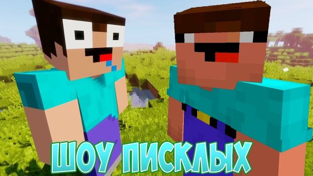 СМеРТиК и МаКСиК!ВЫЖИВАНИЕ НУБА В МАЙНКРАФТЕ!ИГРА MINECRAFT 1.15.2 ПЧЕЛИНОЕ ОБНОВЛЕНИЕ!ПРИКОЛЫ 2020