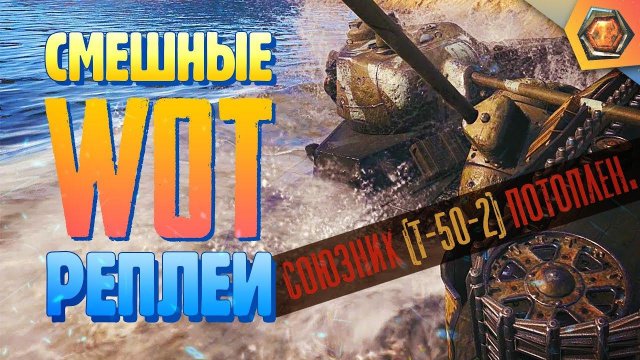 Смешные WoT реплеи #1 | Лучшие приколы в танках