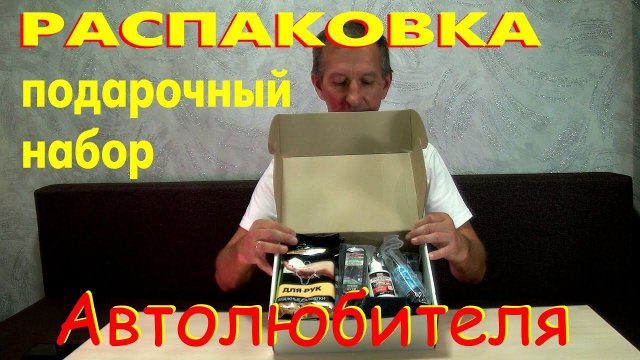 Распаковка подарочного набора автолюбителя.