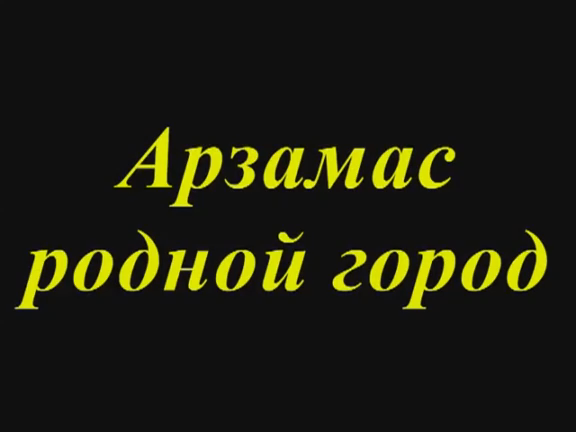Арзамас