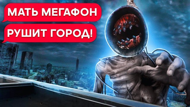 ВЕЛИКАЯ МАТЬ МЕГАФОН РУШИТ НАШ ГОРОД! (переписка, хоррор, личные переписки, чат, страшилка)