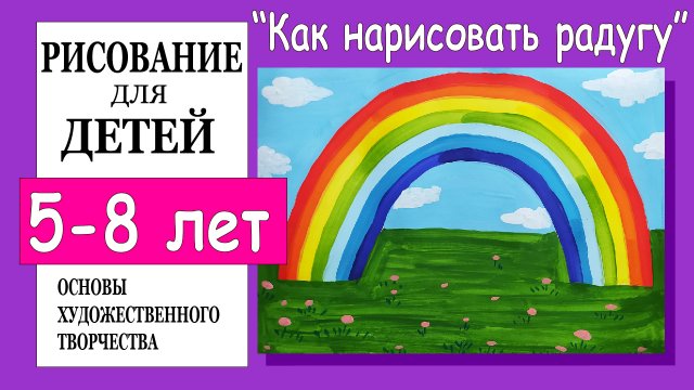 Как нарисовать радугу. Рисование для детей 5-8 лет.