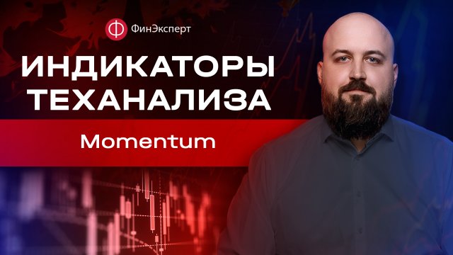 ? Индикаторный анализ: Momentum осциллятор