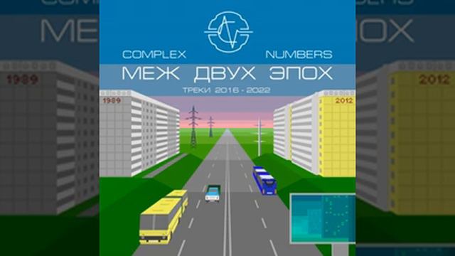 Complex Numbers - Пролегла черта (меж двух эпох)