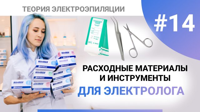 Урок №14. Как выбрать расходные материалы электрологу? Полный список. Обучение электроэпиляции
