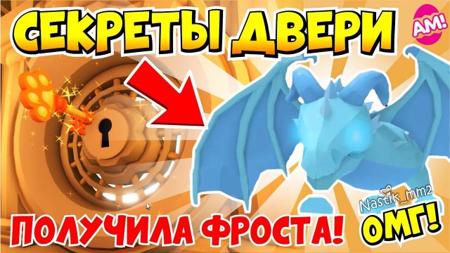СЕКРЕТЫ ДВЕРИПОЛУЧИЛА ФРОСТАБЫСТРАЯ ПРОКАЧКА до Frost Dragon! НОВОЕ ОБНОВЛЕНИЕ АДОПТ МИ