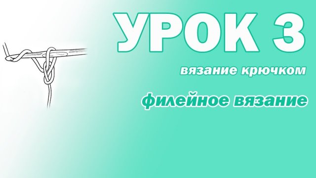 ВЯЗАНИЕ КРЮЧКОМ ДЛЯ НАЧИНАЮЩИХ. УРОК 3