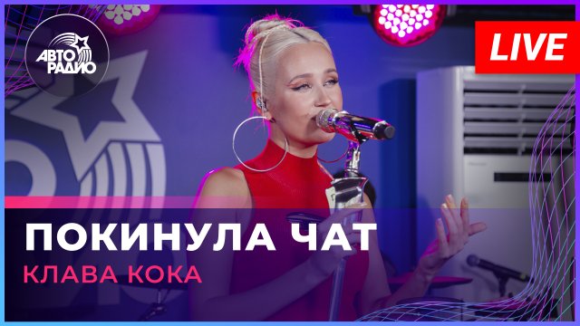 Клава Кока - Покинула Чат (LIVE @ Авторадио)