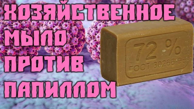 Хозяйственное мыло от папиллом четыре рецепта!