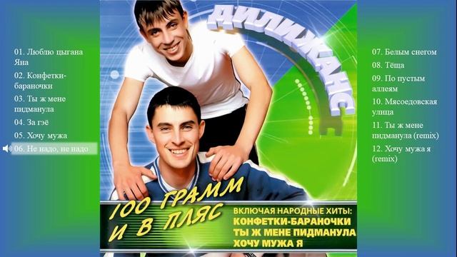 Дилижанс - 100 грамм и в пляс (Весь  альбом)