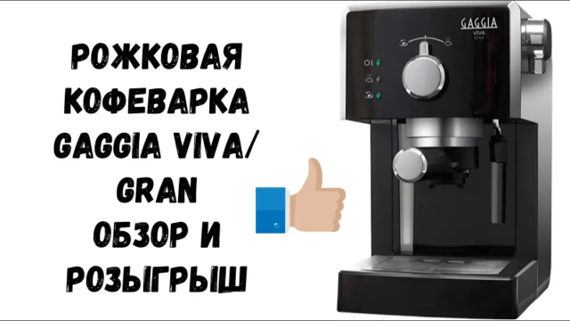 Gaggia Viva. Обзор рожковой кофеварки (Раньше называлась Saeco Poemia).