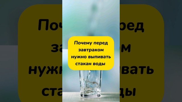 ПОЧЕМУ ЗА 30 МИНУТ ДО ЗАВТРАКА НУЖНО ПИТЬ ВОДУ