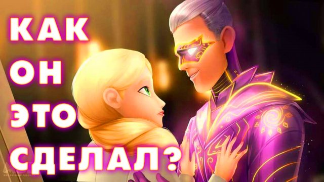 ? ОБЪЕДИНИЛ ТАЛИСМАНЫ НОВЫЕ КАДРЫ «НЕДОЛГОВЕЧНЫЙ» ТРЕЙЛЕР  4 сезон 22 серия ЛЕДИ БАГ И СУПЕР КОТ