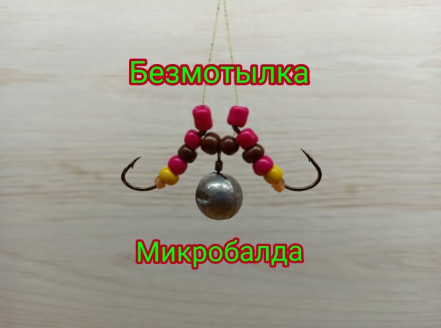 Самая простая и Уловистая МИКРОБАЛДА за 3 минуты!!! С ней, без улова НЕ останешься!!!