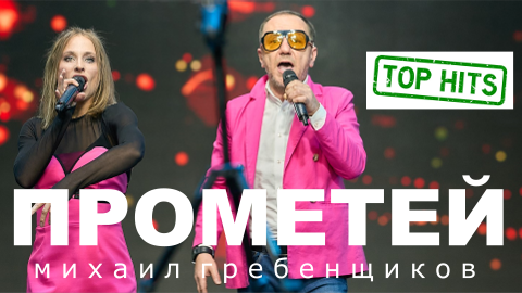 Михаил Гребенщиков - Прометей