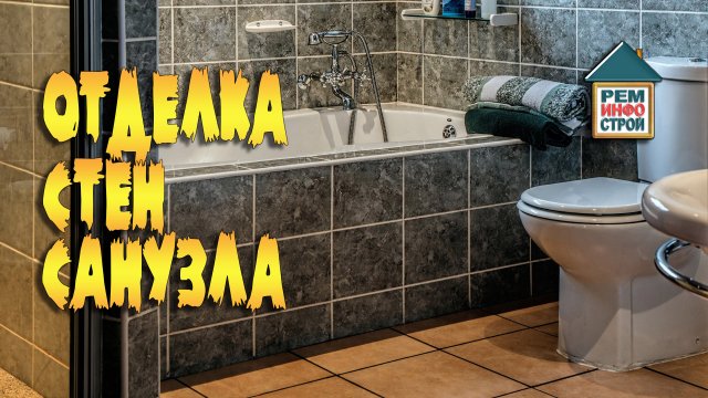 Ремонт туалета. Отделка стен в туалете. Отделка туалета своими руками.