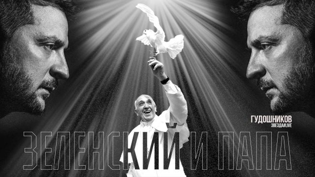 Зеленский и Папа