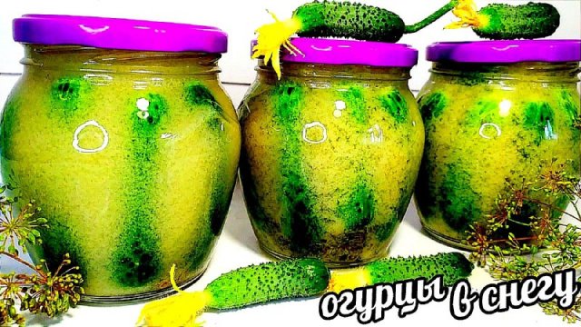 ХРУСТЯЩИЕ!!! ЯДРËНЫЕ!!!!!"ОГУРЦЫ В СНЕГУ"! ОЧЕНЬ ВКУСНО!!!! УЖЕ 5 ЛЕТ ЗАКРЫВАЮ НЕСКОЛЬКО ПОРЦИЙ!