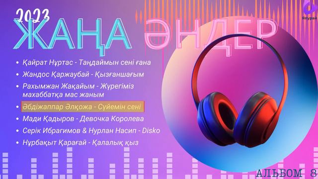 ҚАЗАҚША ЖАҢА ХИТ ӘНДЕР 2023 \ КӨҢІЛДІ ӘНДЕР \ Альбом 8 \ КАЗАХСКИЕ ПЕСНИ \ KAZAKH SONGS