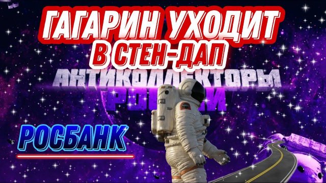 ГАГАРИН УХОДИТ В СТЕН-ДАП / КОЛЛЕКТОР САВД , юмор, шутки
