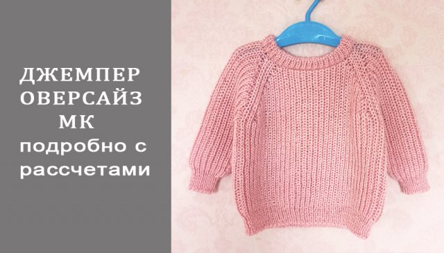 Джемпер оверсайз/Джемпер полупатентной резинкой/МК часть1