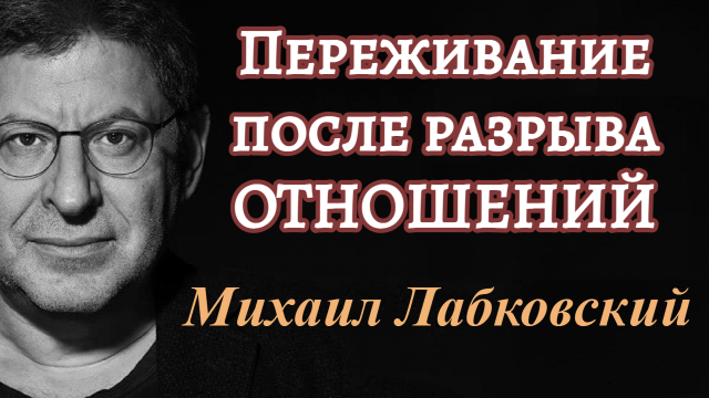 Переживания после разрыва отношений. Вопрос-ответ. Михаил Лабковский