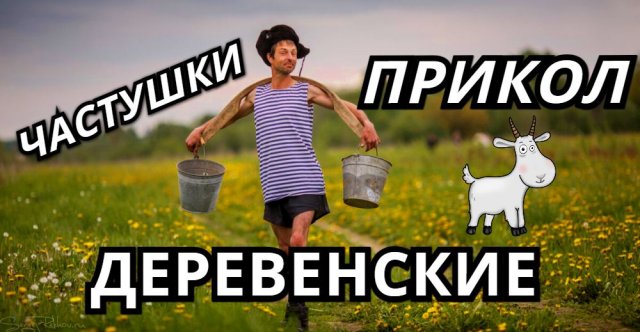 ?ЧАСТУШКИ - ПРИКОЛЫ ДЕРЕВЕНСКИЕ? Сергей Анацкий