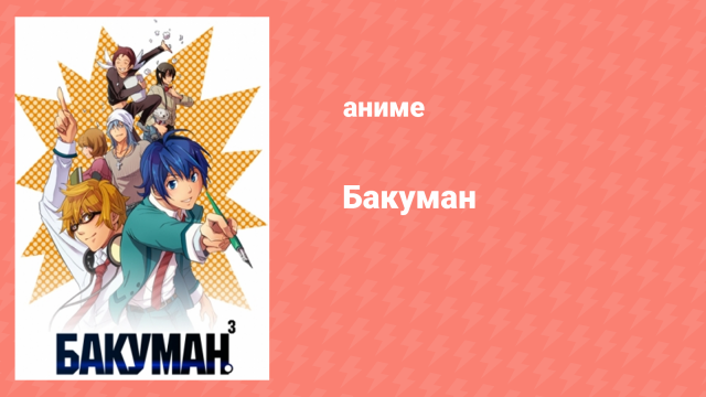 Бакуман 3 сезон 20 серия «Передышка и вечеринка» (аниме-сериал, 2012)