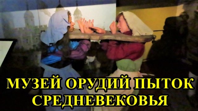 САНКТ-ПЕТЕРБУРГА: МУЗЕЙ ОРУДИЙ ПЫТОК СРЕДНЕВЕКОВЬЯ