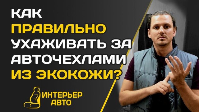 Как УХАЖИВАТЬ за чехлами из ЭКОКОЖИ?