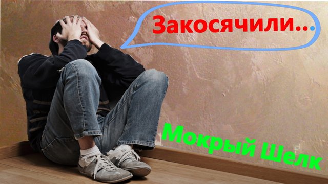 Исправляем плохо нанесенный Мокрый Шелк