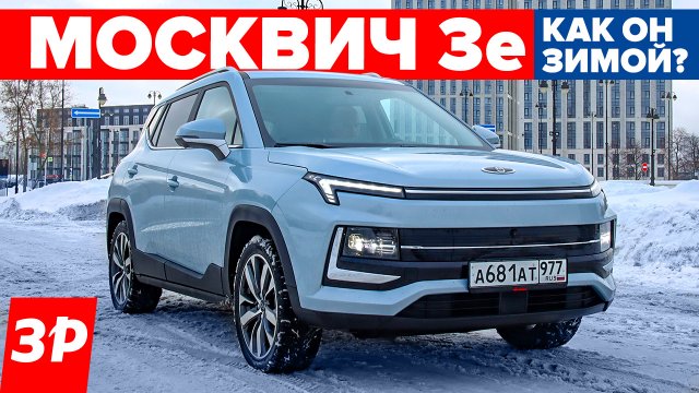 Москвич 3е – холодно зимой? Запас хода, прогрев, проблемы зарядки / Москвич 3 тест и обзор