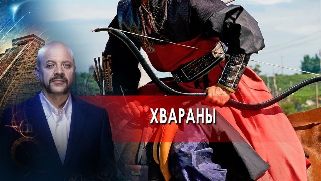 Хвараны | Загадки человечества с Олегом Шишкиным (03.12.21)