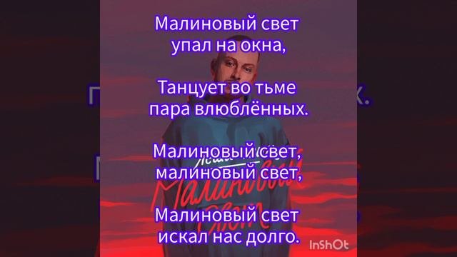 Лёша Свик-Малиновый свет (Текст)